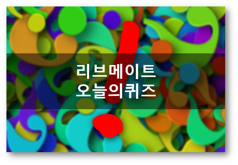  [앱테크]리브메이트 오늘의퀴즈 4월29일 문제,경계선을 따라 좁고 길게 만든 꽃밭순우리말