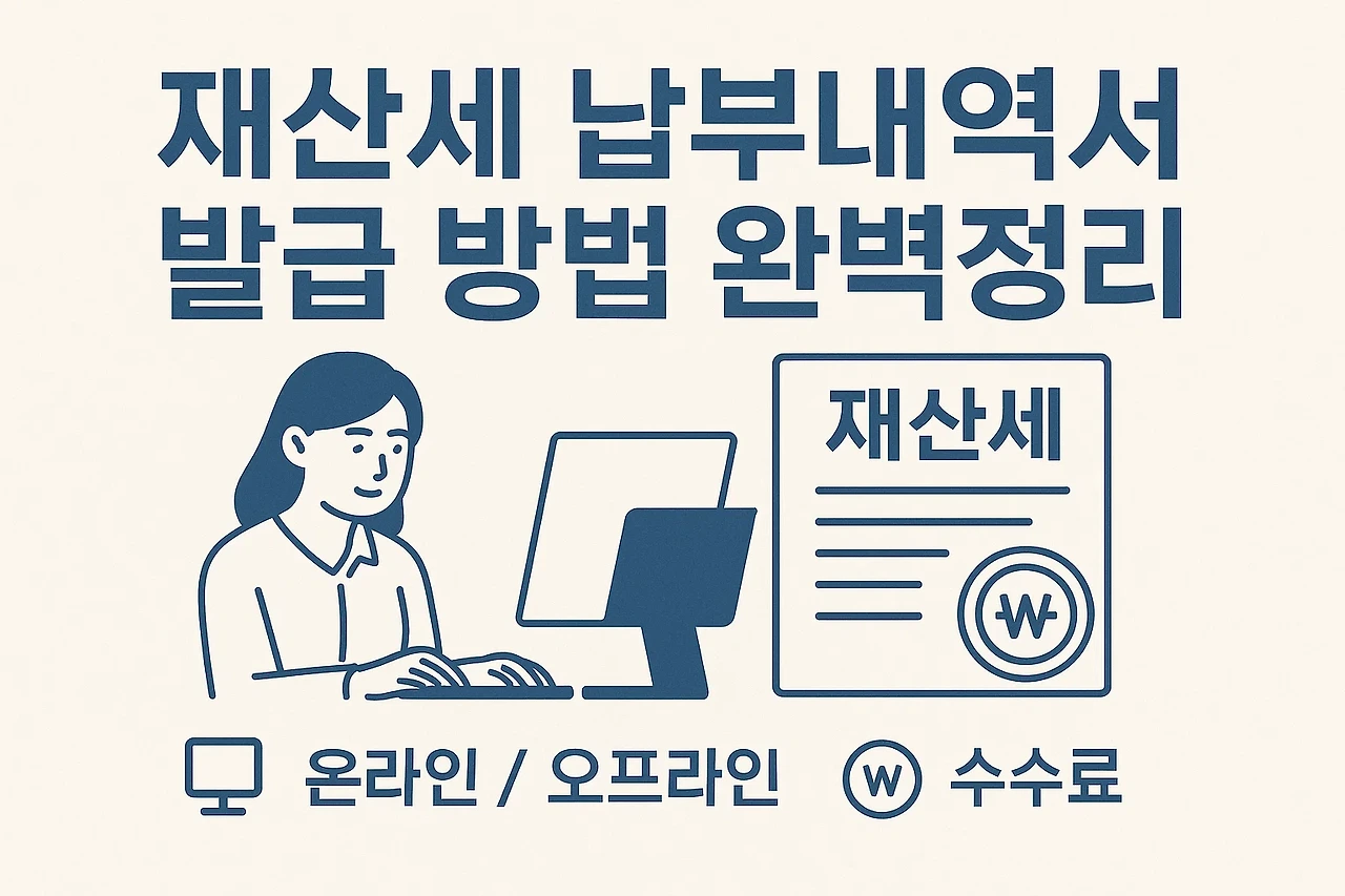 재산세 납부내역서 발급 방법 완벽정리