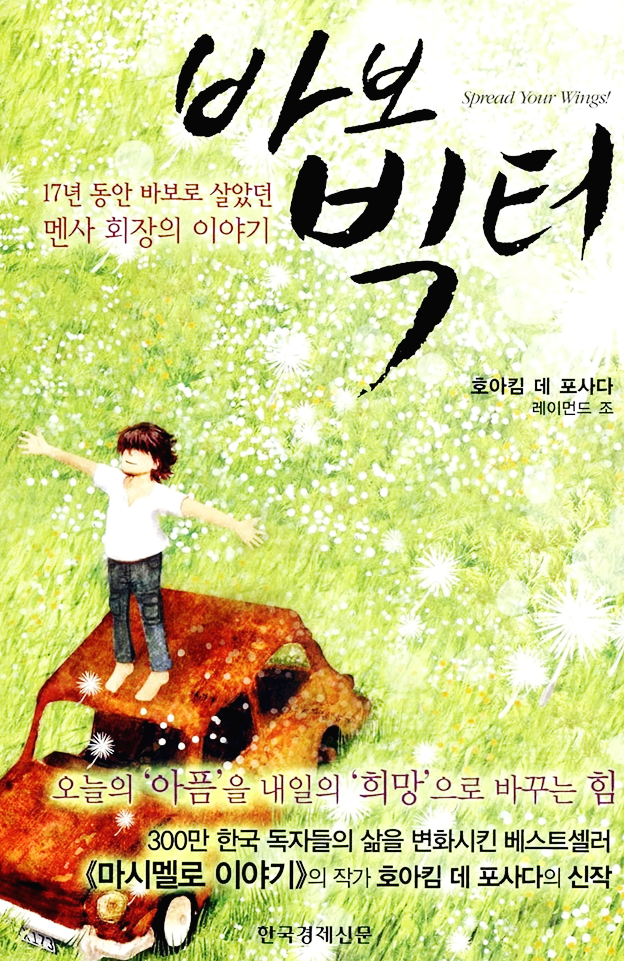  [소설] 17년 동안 바보로 살았던 멘사 회장 이야기 바보 빅터 - 호아킴 데 포사다