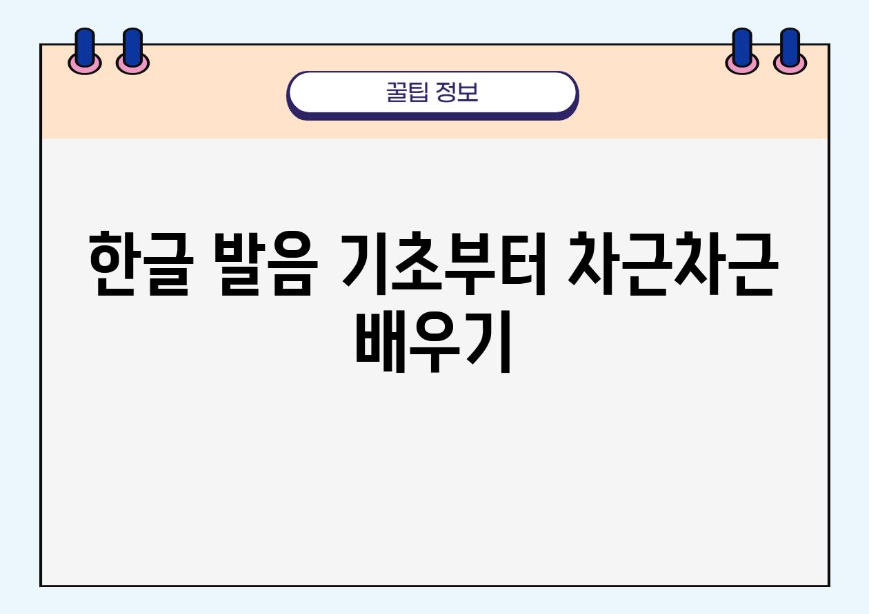 한글 발음 기초부터 차근차근 배우기