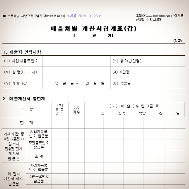  매출처별계산서합계표/매입처별계산서합계표/사업장현황신고 서식