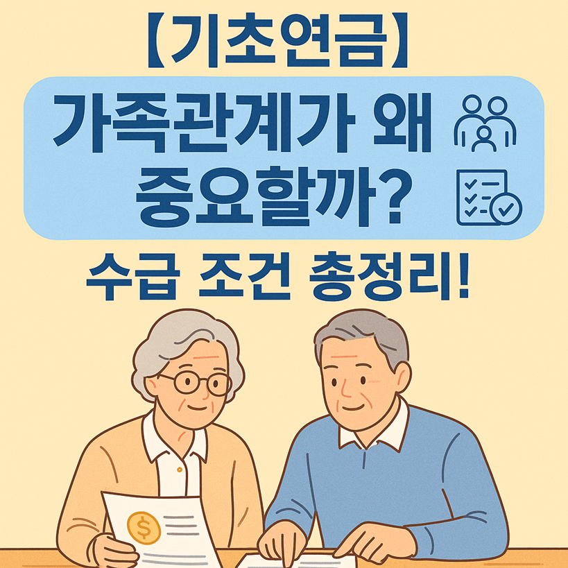 기초연금 가족관계 영향