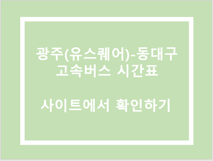 광주(유스퀘어)-동대구 고속버스 시간표&#44; 요금&#44; 사이트 정보