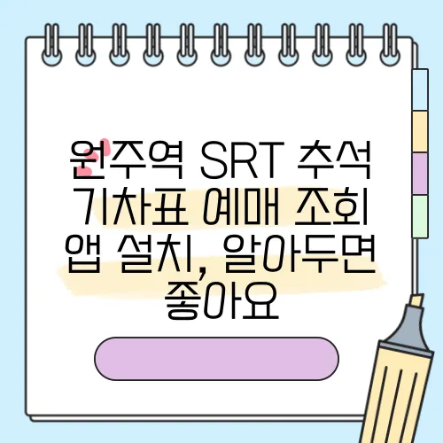 원주역 SRT 추석 기차표 예매 조회 앱 설치, 알아두면 좋아요