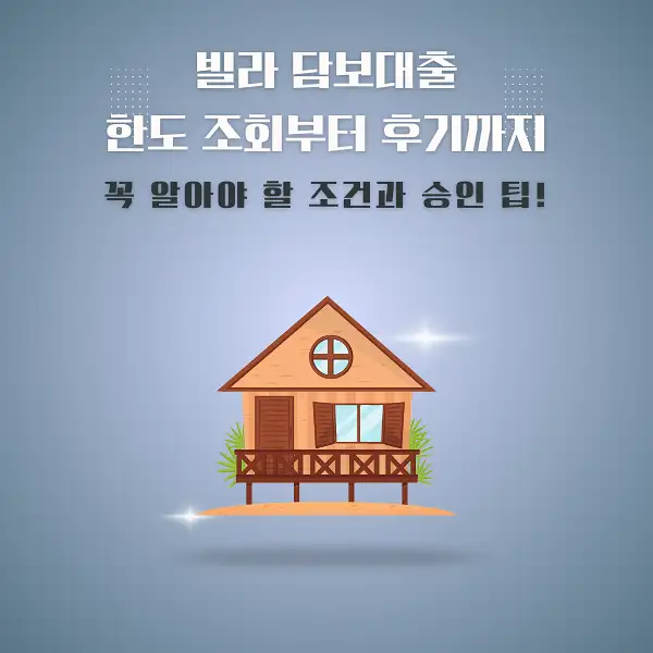 빌라 담보대출