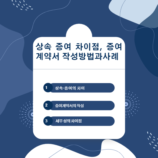  상속 증여 차이점, 증여계약서 작성 및 세무상 차이점 과 사례