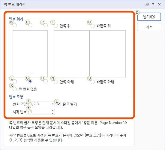 한글에서 쪽 번호 매기기 옵션을 선택한 모습