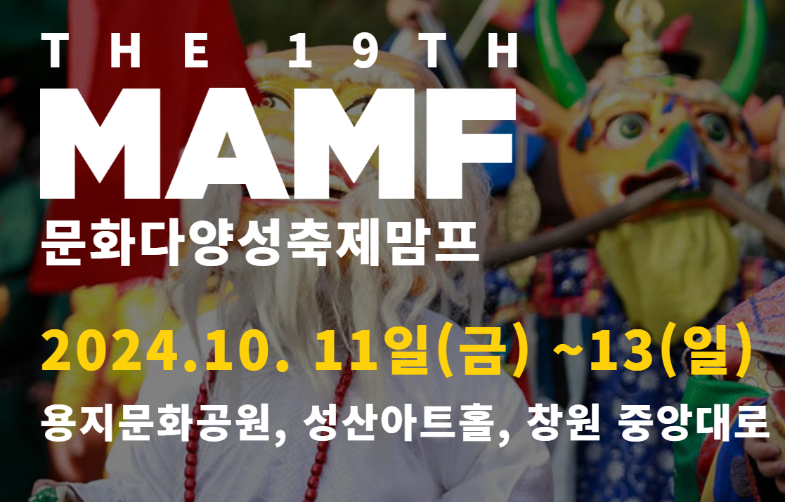 문화다양성축제 MAMF 2024 창원 글로벌 축제 안내