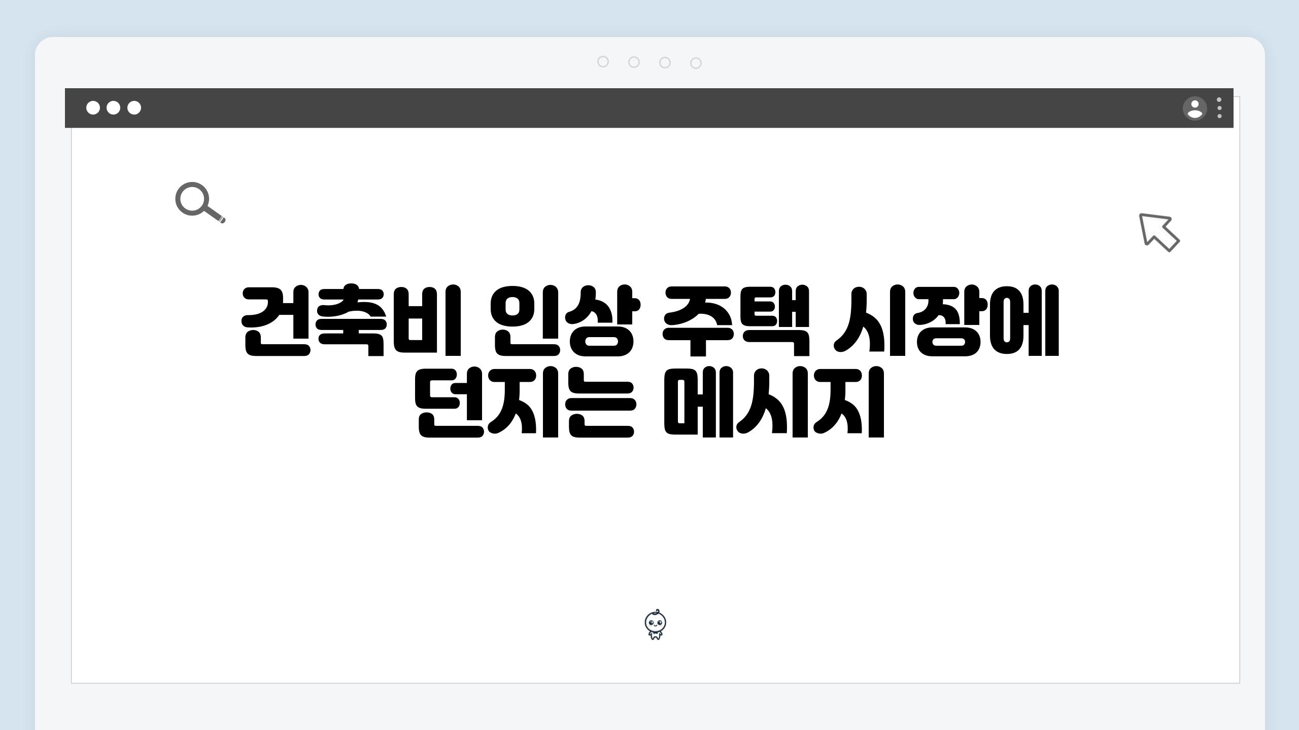 건축비 인상 주택 시장에 던지는 메시지