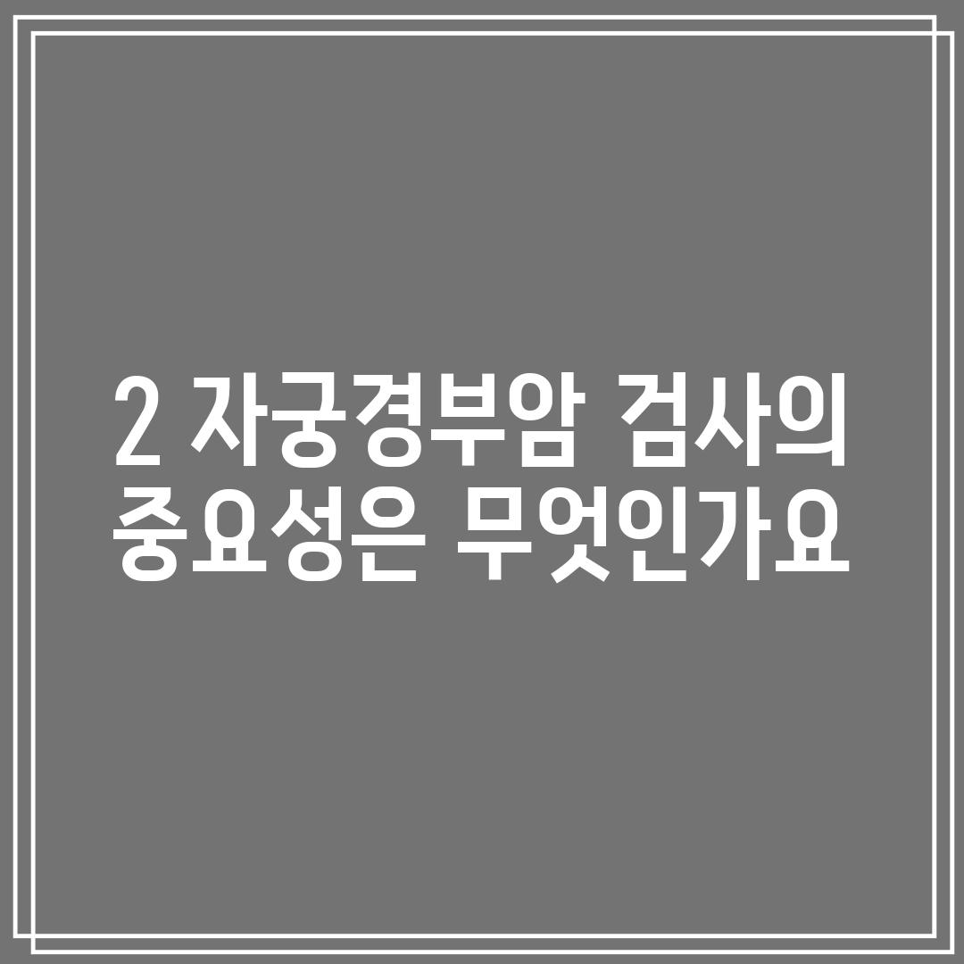 2. 자궁경부암 검사의 중요성은 무엇인가요?