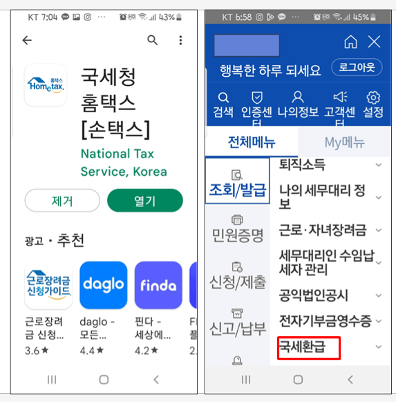 국세 환급급 조회-손택스