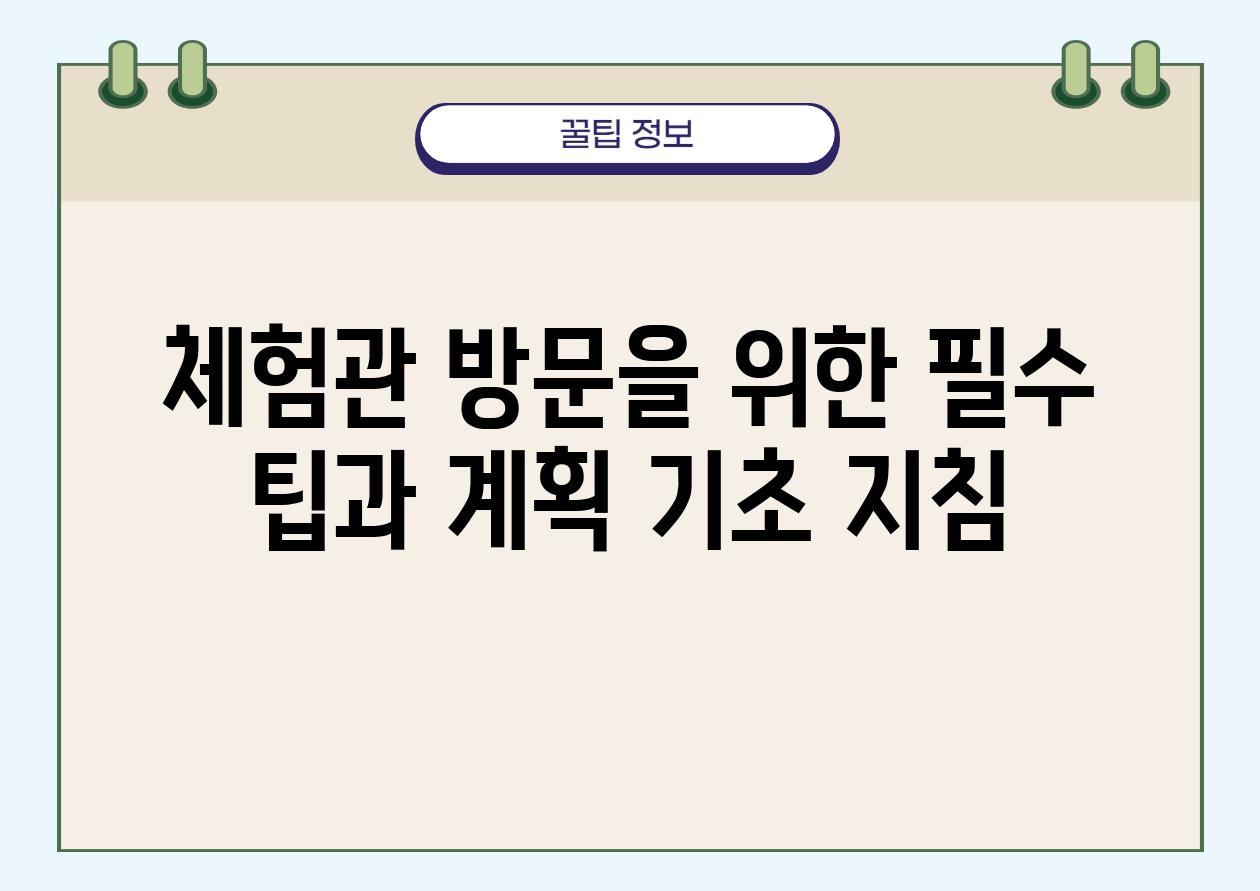 체험관 방문을 위한 필수 팁과 계획 기초 방법