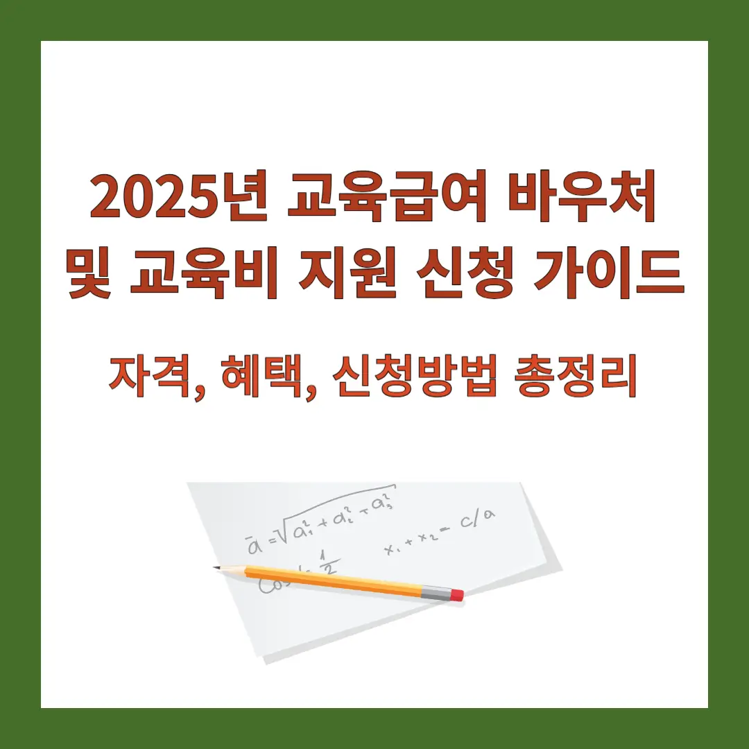 교육급여-바우처
