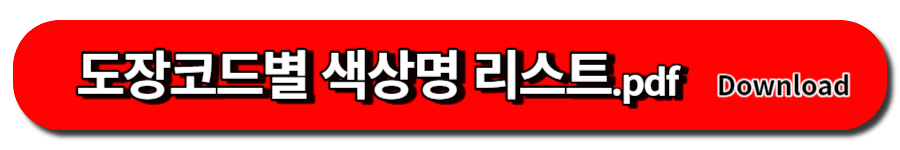 도장코드별 색상명 리스트