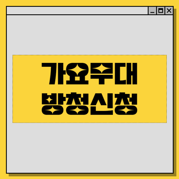  가요무대 방청신청 - 가장 쉽고 빠르게 신청하자