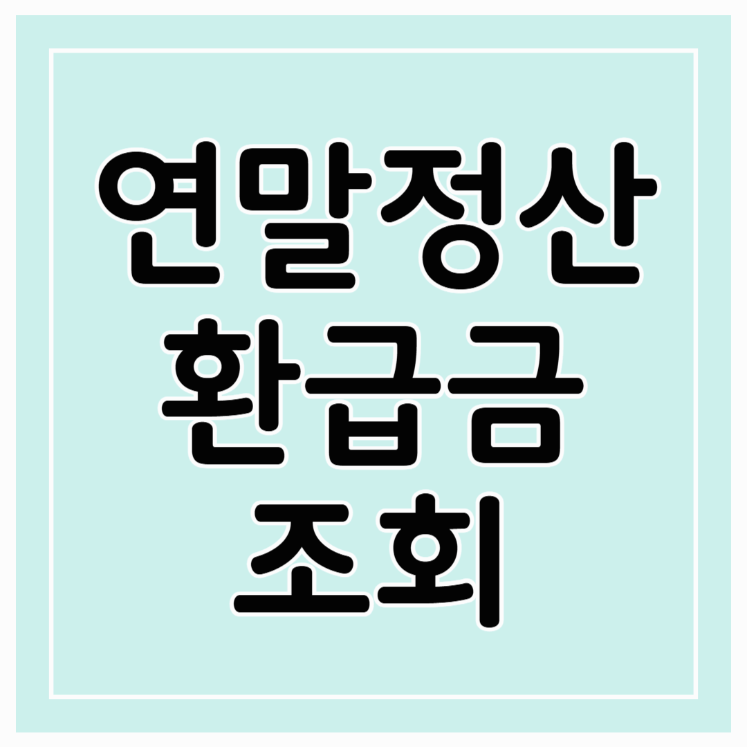 2025년 연말정산 환급금 조회, 1분 만에 끝내기!