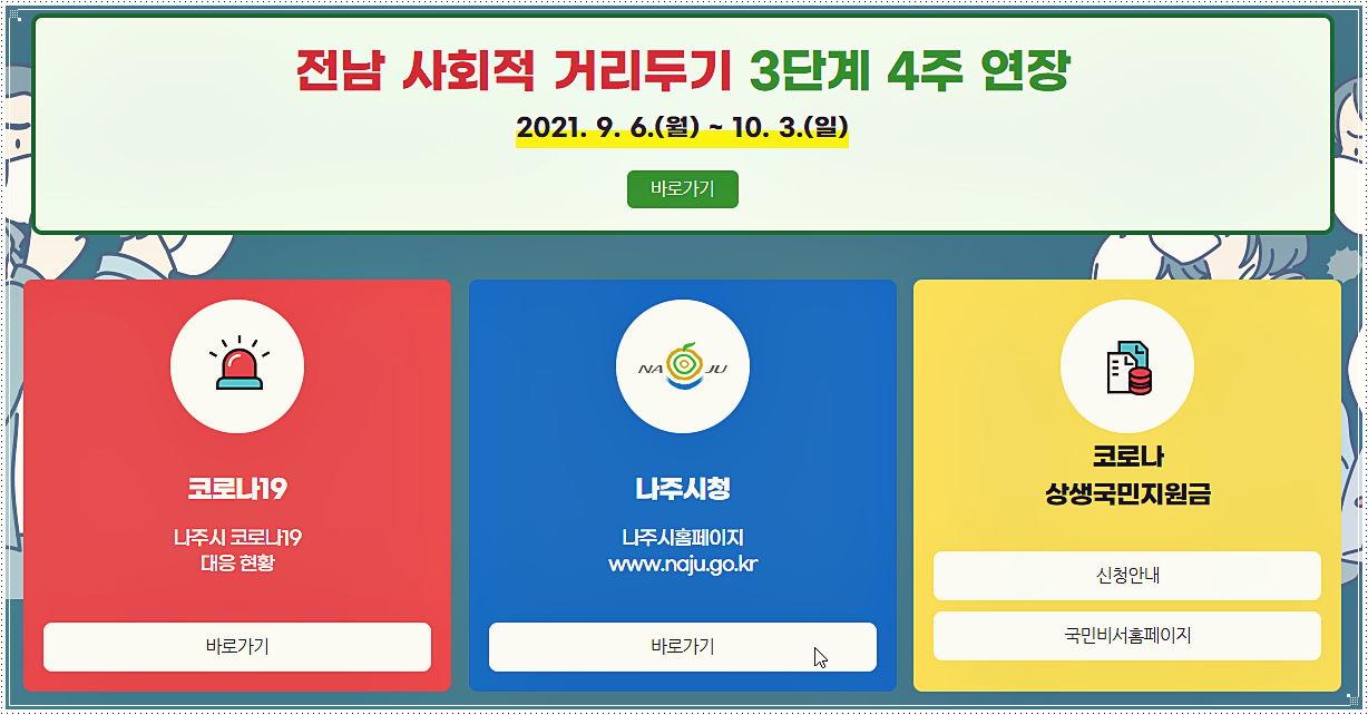  나주 선별진료소 위치 및 운영시간