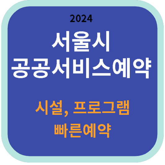 서울시 공공서비스예약