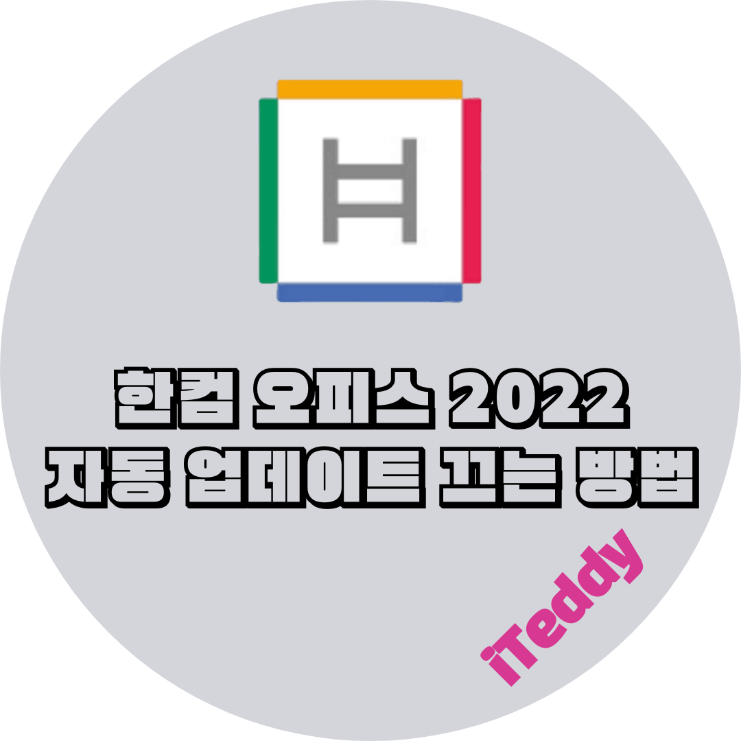  한컴오피스 2022 자동 업데이트 끄기 설정 방법