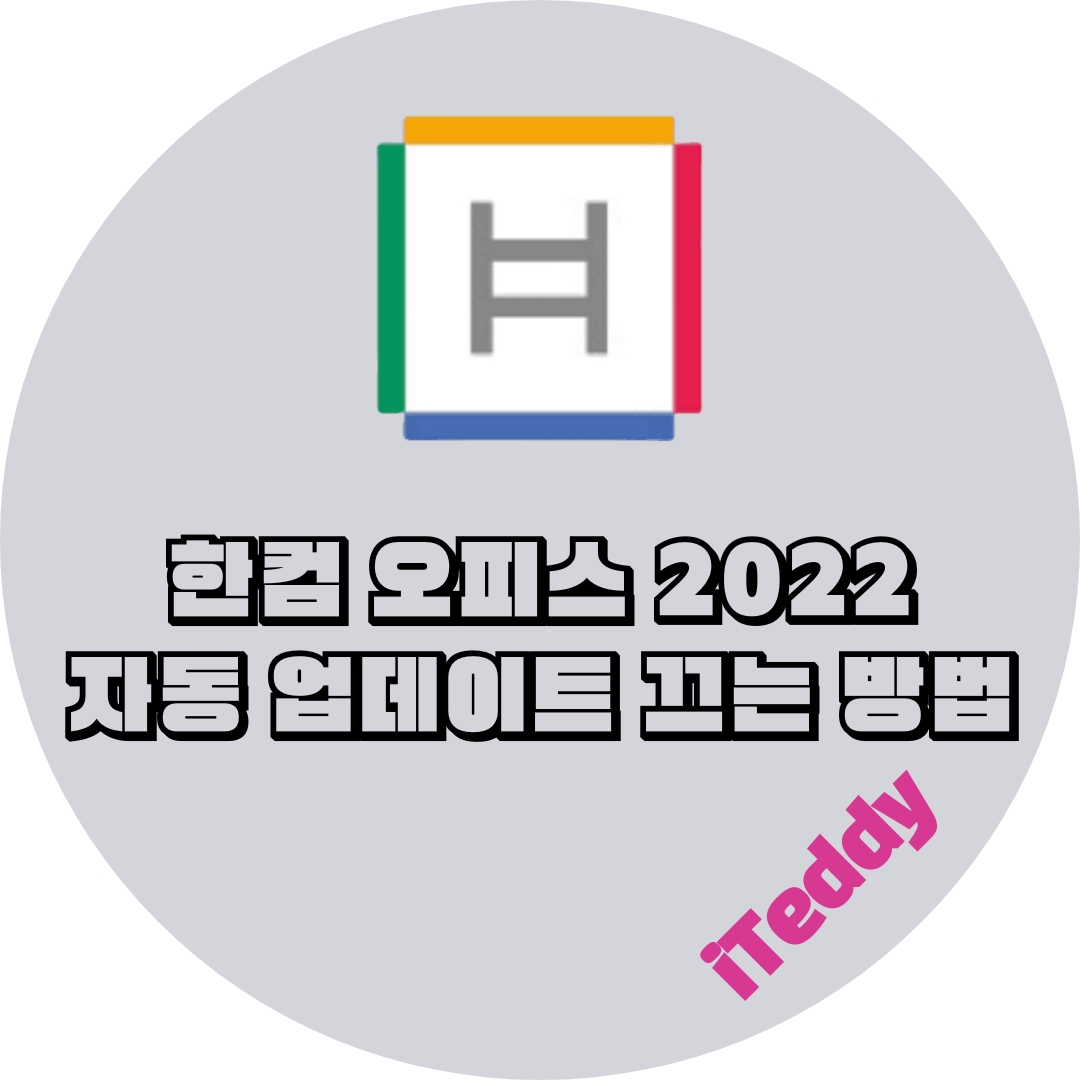 한컴 오피스 2022 자동 업데이트 끄기