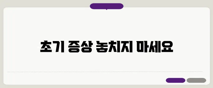 퇴행성 관절염 초기 증상 – 방치할 경우 더욱 위험해질 수 있습니다