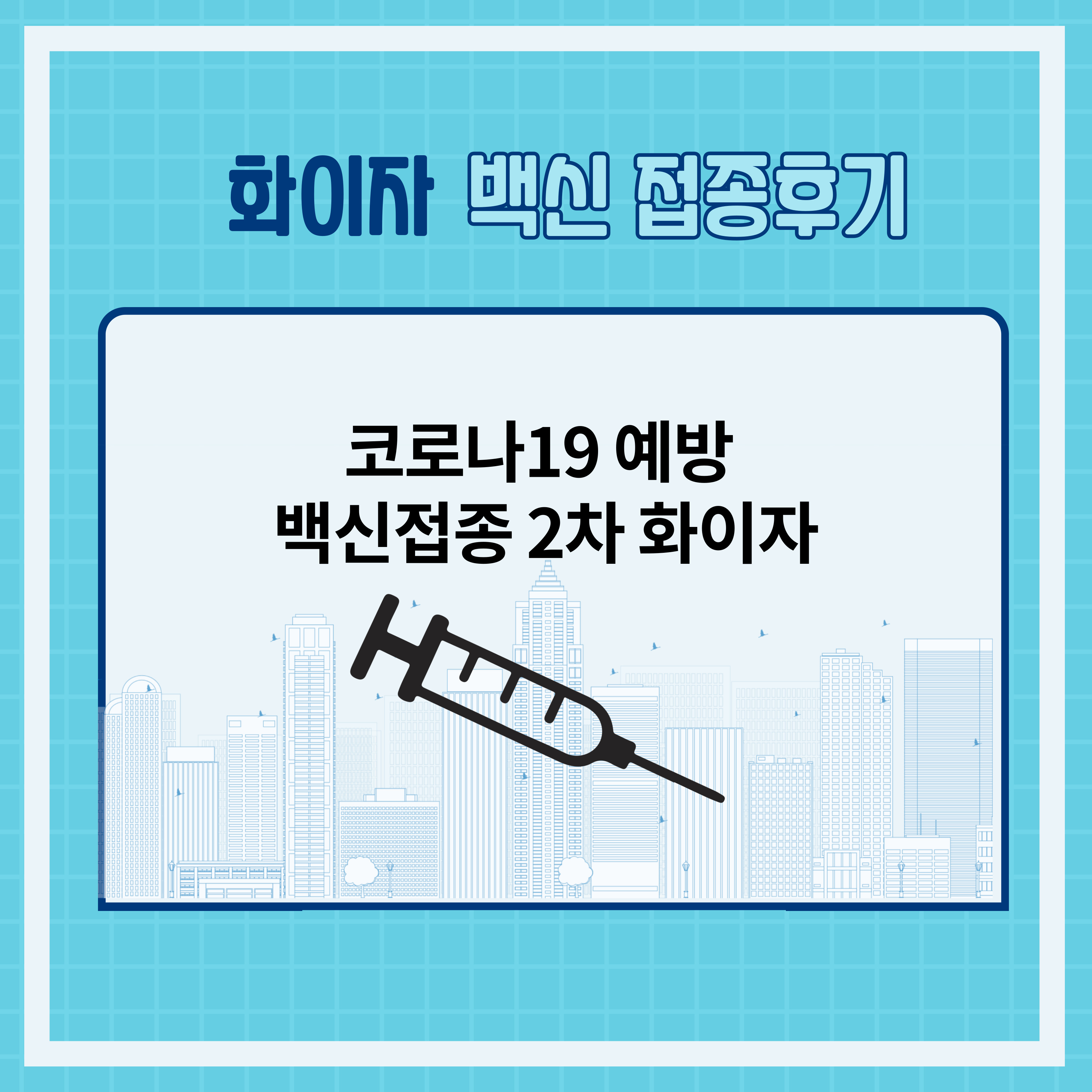  1차 아스트라제네카 X 2차 화이자 교차 접종 후기 (+접종준비 꿀팁)
