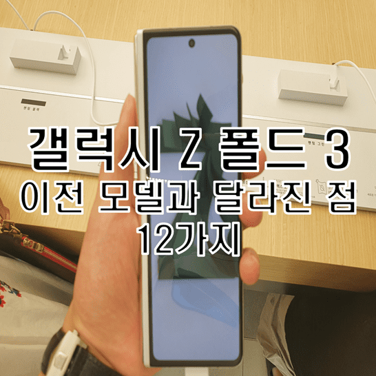  갤럭시 Z 폴드 3 이전 모델 대비 달라진 점 12가지