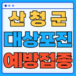 경남 산청군 대상포진 백신 무료 예방접종 비용지원 신청방법 대상자 준비서류