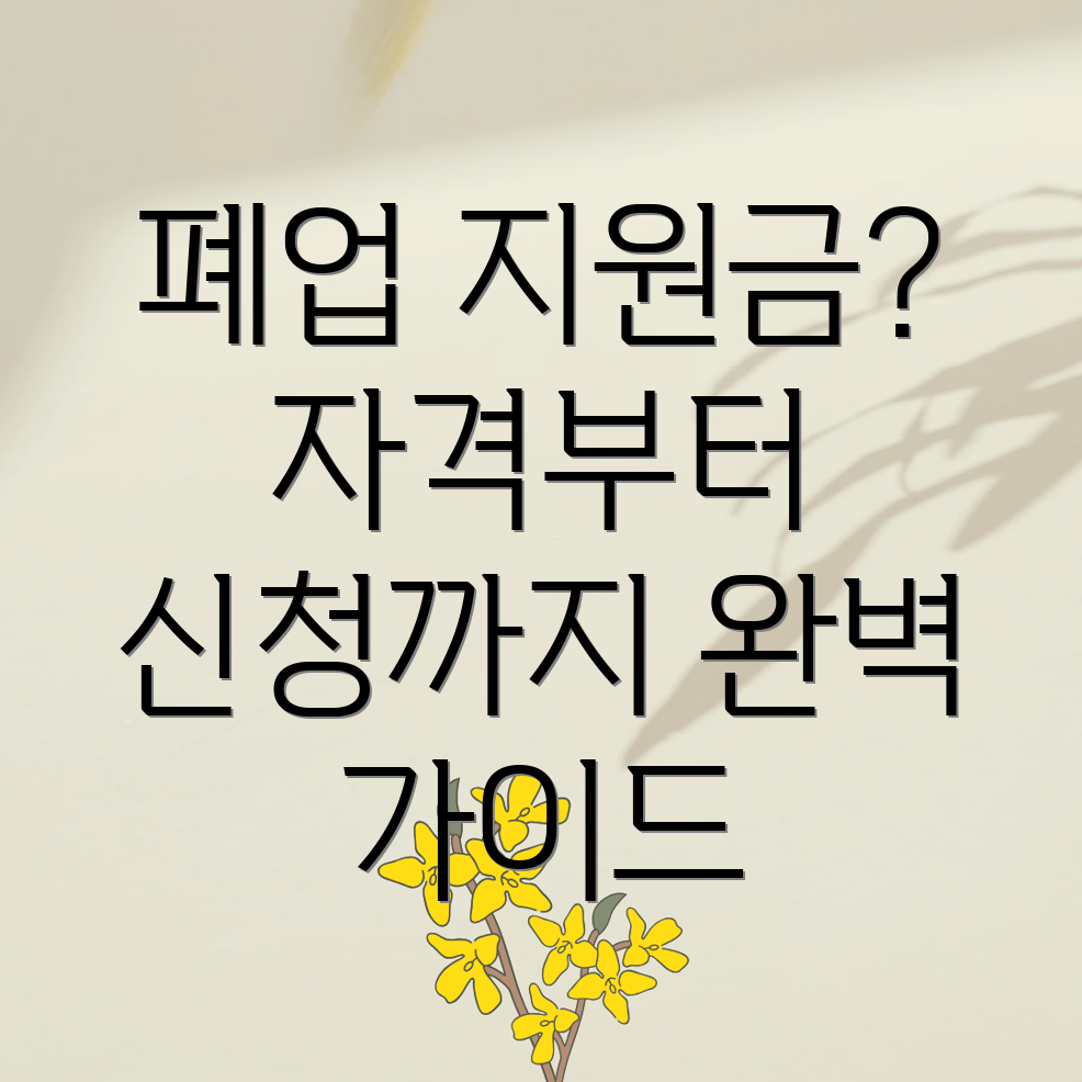 개인사업자 폐업 지원금