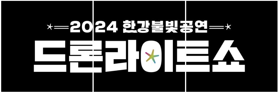  잠실 한강 드론쇼 2024 한강 불빛 공연 드론 라이트쇼 명당자리 공개