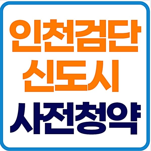 인천검단 신도시 사전청약 신청 일정 우선 공급 기준 대표 이미지