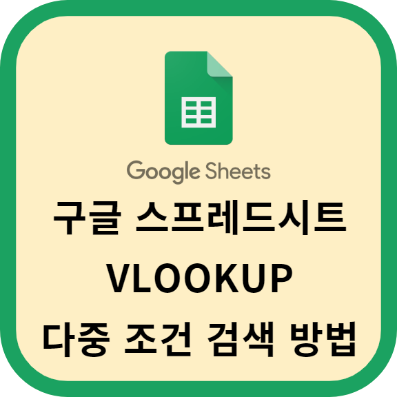 구글 스프레드시트 VLOOKUP을 이용한 다중 조건 검색 방법 알아보기