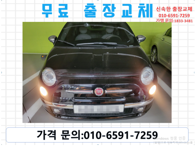  망우동배터리교환 피아트밧데리 무료출장교체
