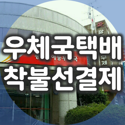  우체국택배 착불 요금 선결제 방법