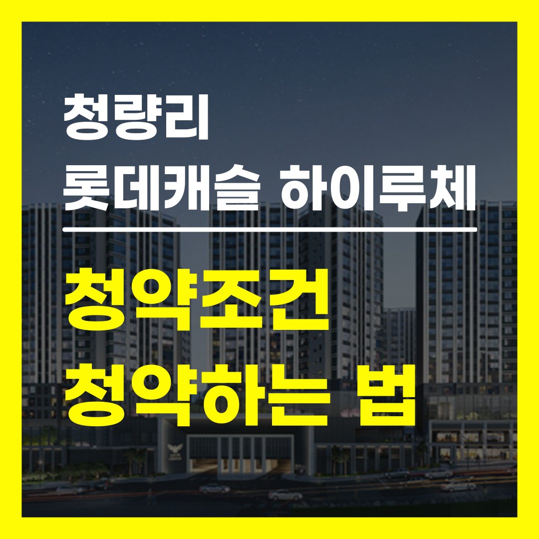 청량리 롯데캐슬 하이루체 분양가 모델하우스
