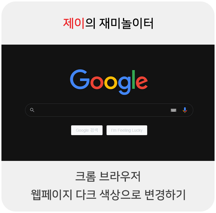  크롬 웹페이지 다크 색상으로 변경하기