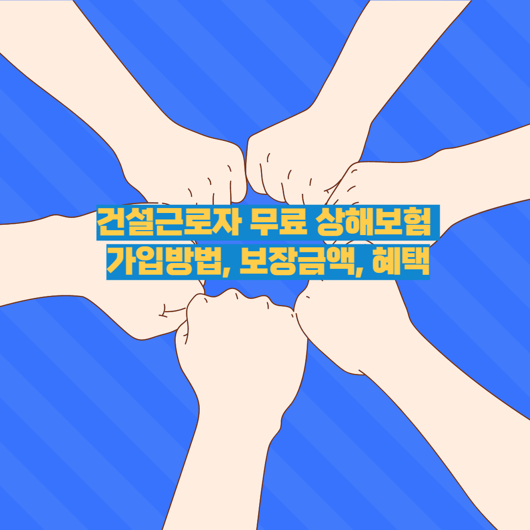 건설근로자 무료 단체 상해보험 가입방법, 보장금액, 혜택
