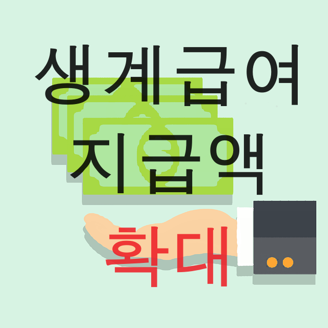 생계급여 지급액 확대