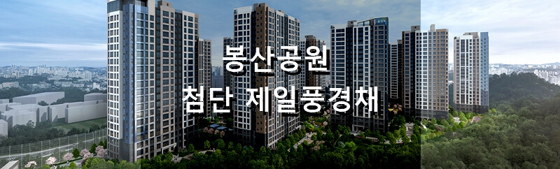 광주 분양 아파트 봉산공원 첨단 제일풍경채 분양 정보 및 청약 결과