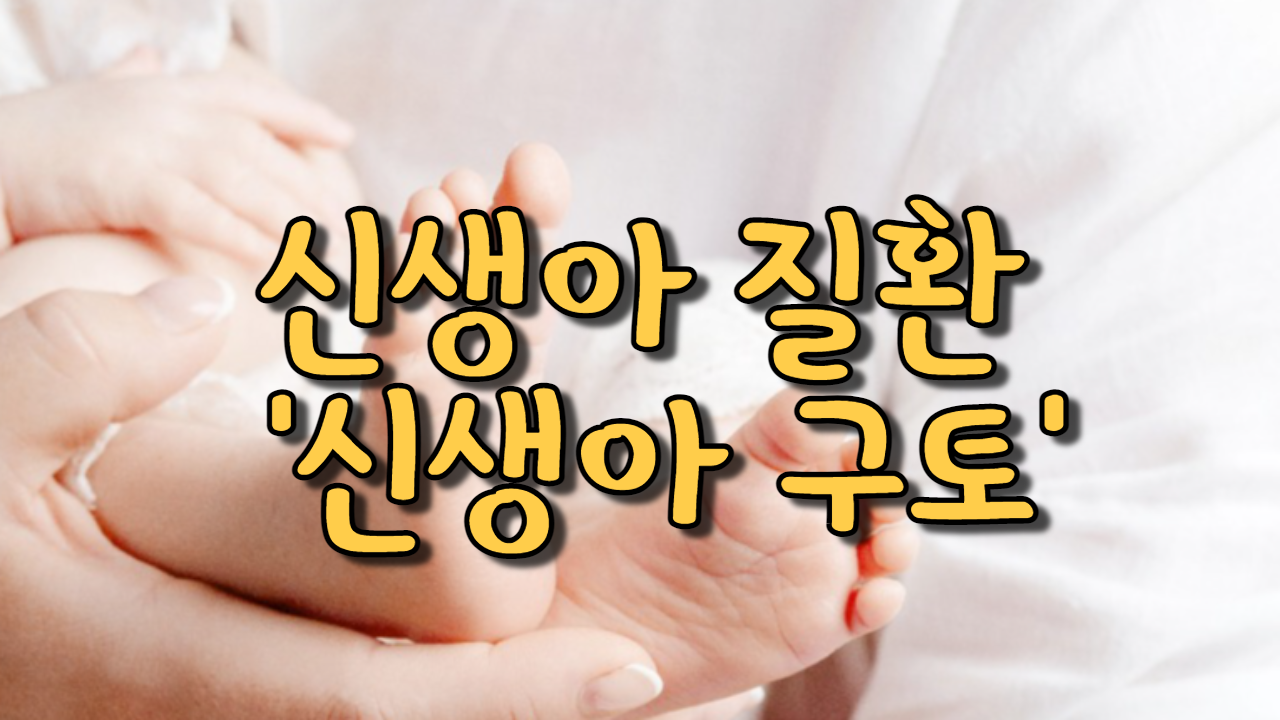  신생아 질환 '신생아 구토'