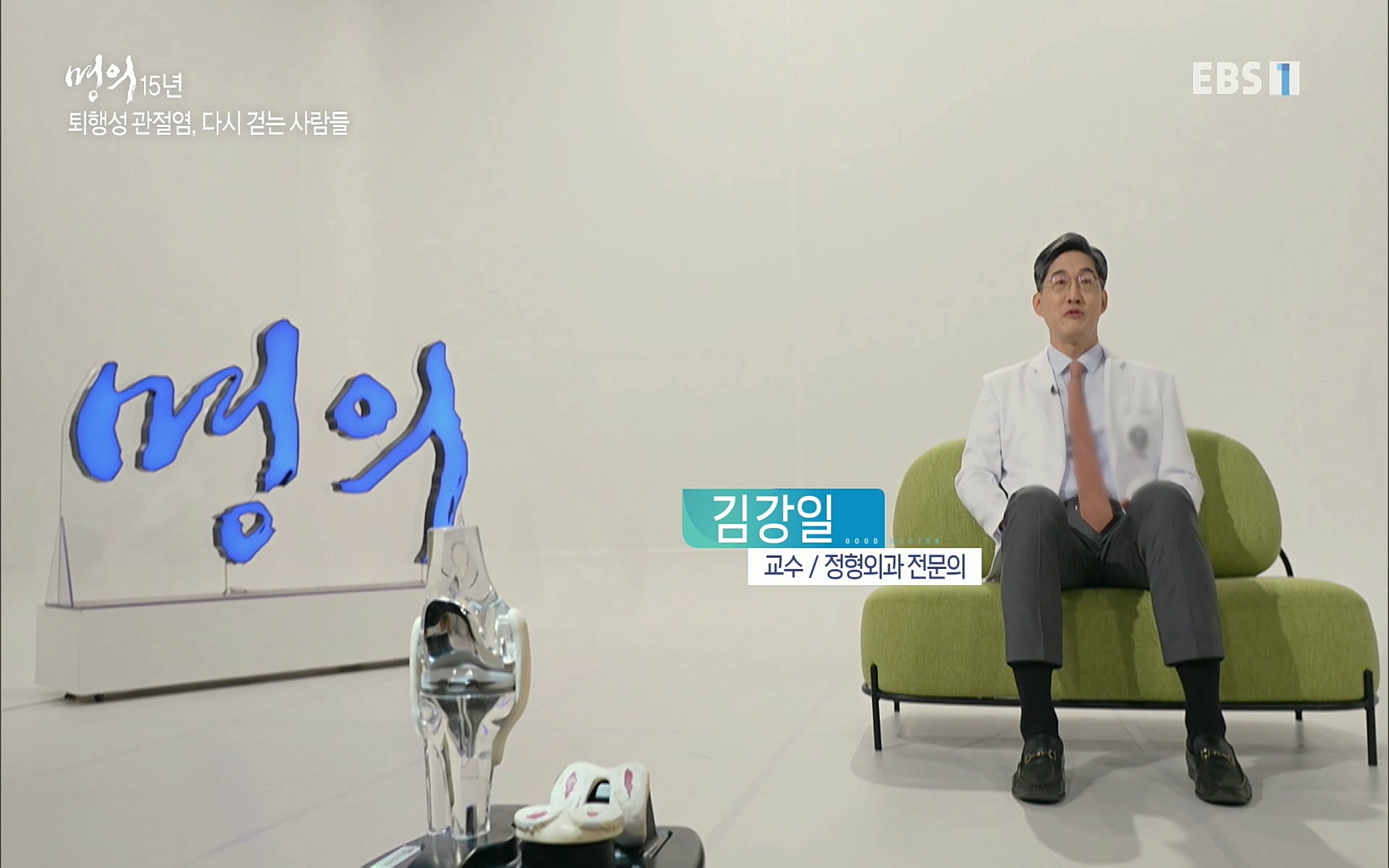 EBS 명의 헬스케어 - TV - 교육의 중심 EBS명의 15년 - 퇴행성관절염, 다시 걷는 사람들.mp4_20220803_205419.012.jpg
