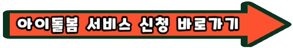 아이돌봄 아이돌보미 서비스 지원 사업 내용 신청 총정리