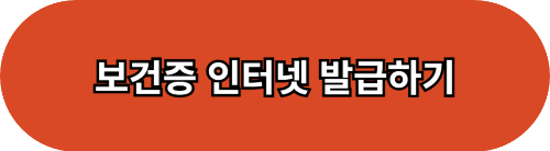 보건증 인터넷 발급
