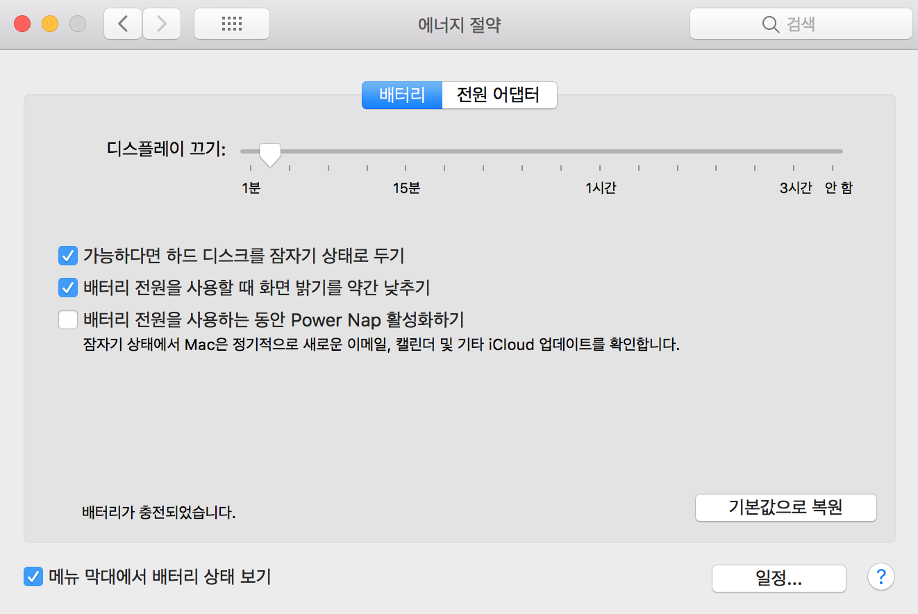 맥북 잠자기 모드 설정 화면 - 에너지 절약 메뉴 화면