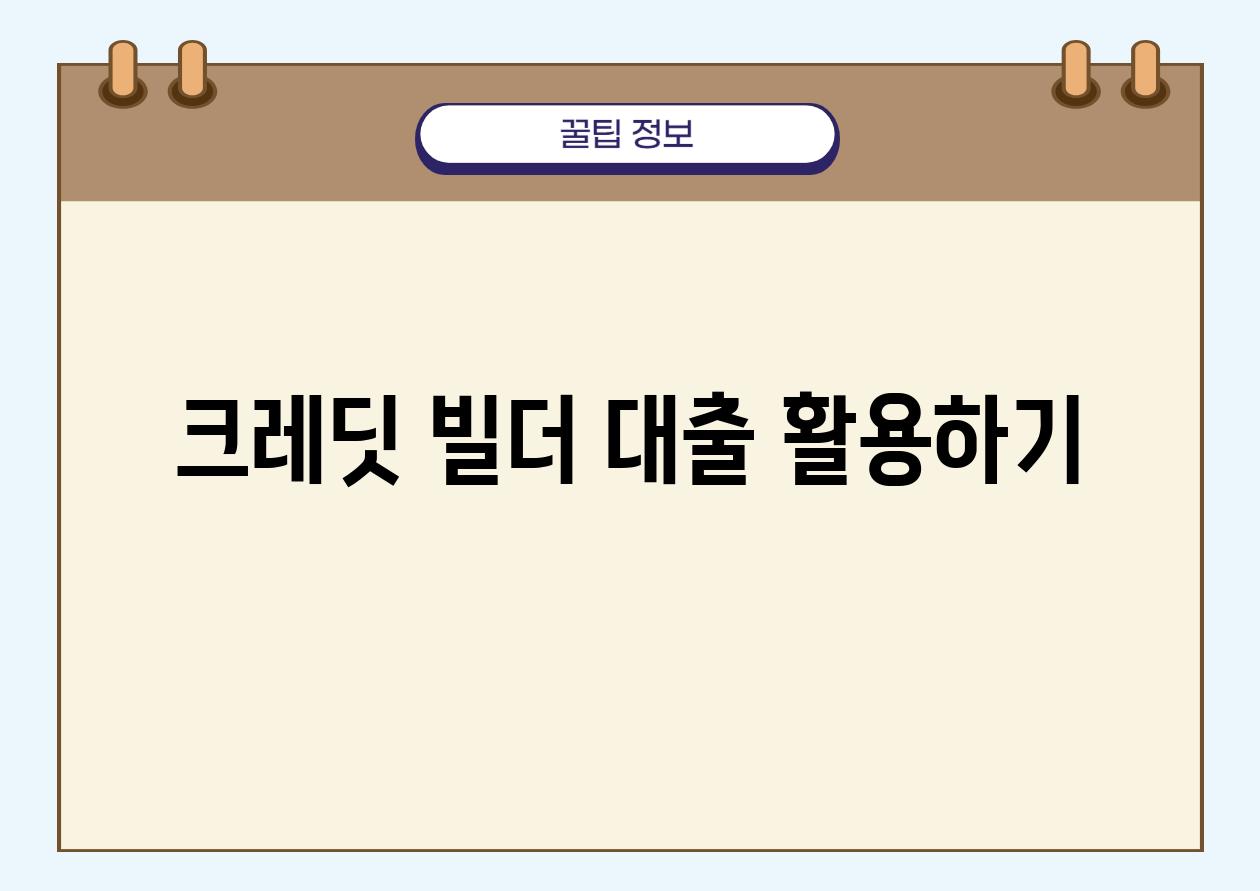 크레딧 빌더 대출 활용하기