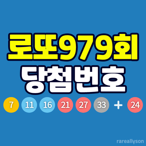  로또979회당첨번호조회와 로또 1등 당첨지역