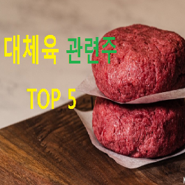  대체육 관련주 대장주 테마주 TOP 5 총정리