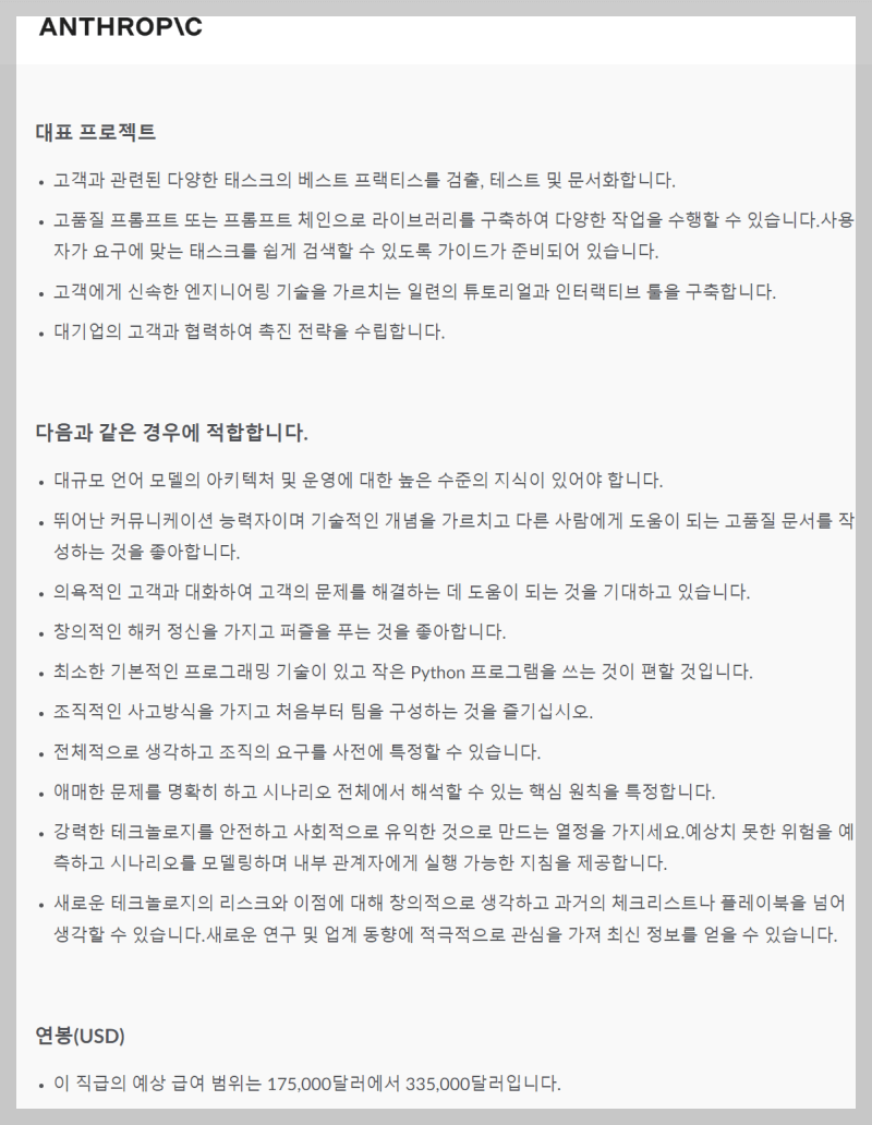 Anthropic Prompt 엔지니어 채용 정보
