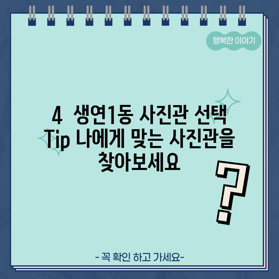 4.  생연1동 사진관 선택 Tip: 나에게 맞는 사진관을 찾아보세요!