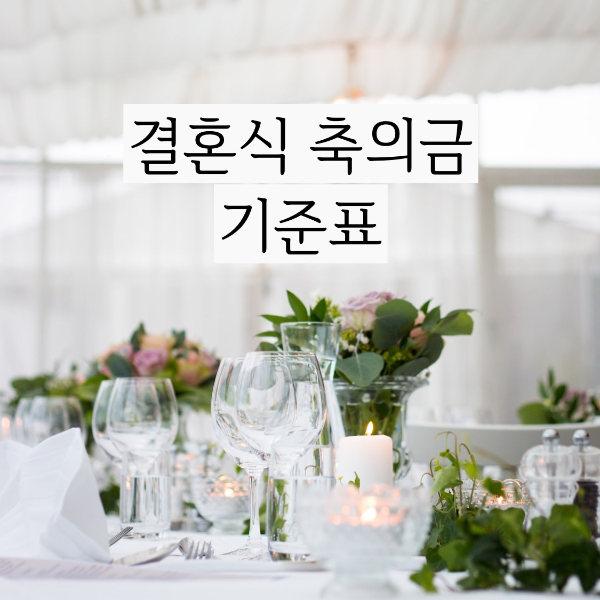  축의금 기준 얼마면 적당할까? 결혼식 축의금 얼마하세요?
